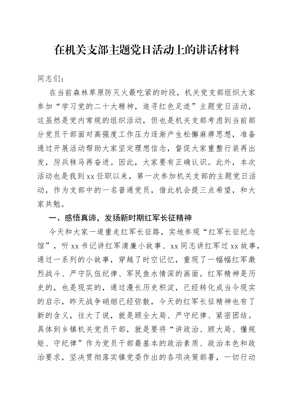 在机关支部主题党日活动上的讲话材料_第1页