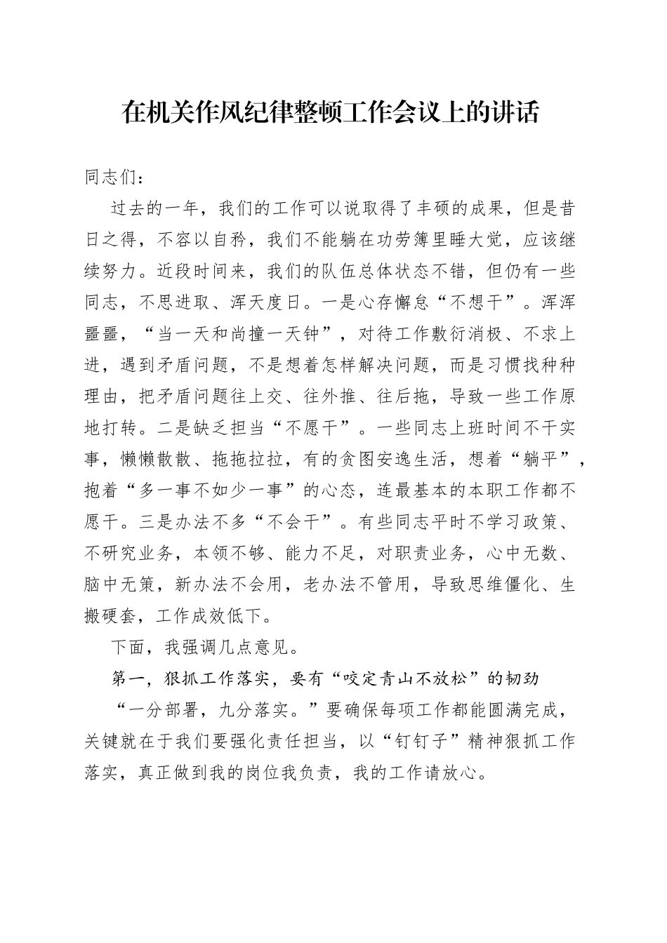 在机关作风纪律整顿工作会议上的讲话_第1页