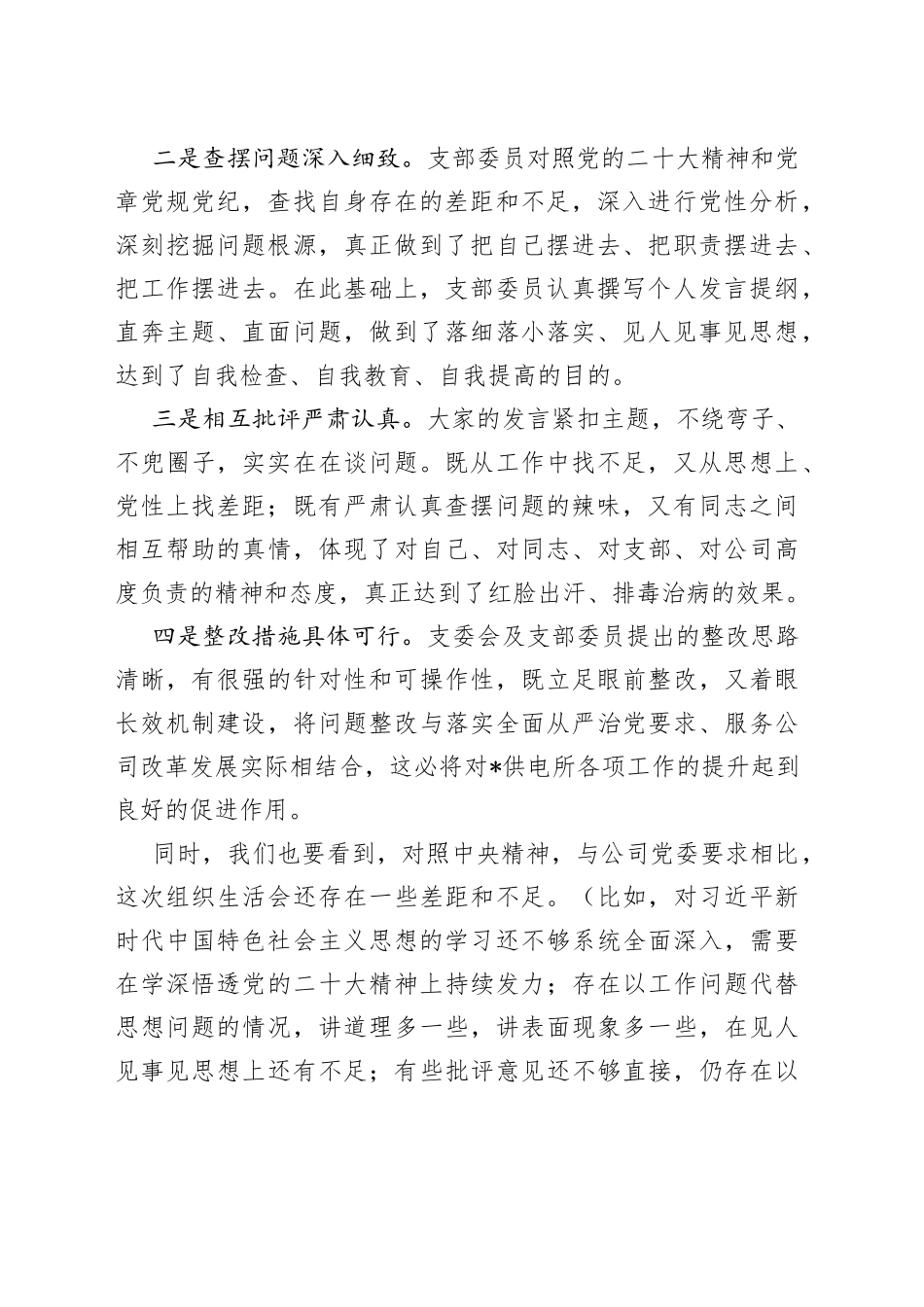 在基层单位2022年度组织生活会上的讲话提纲_第2页