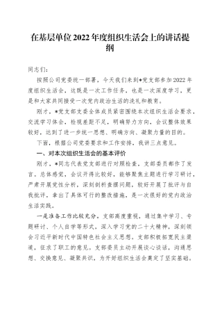 在基层单位2022年度组织生活会上的讲话提纲