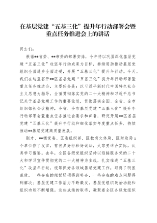 在基层党建“五基三化”提升年行动部署会暨重点任务推进会上的讲话