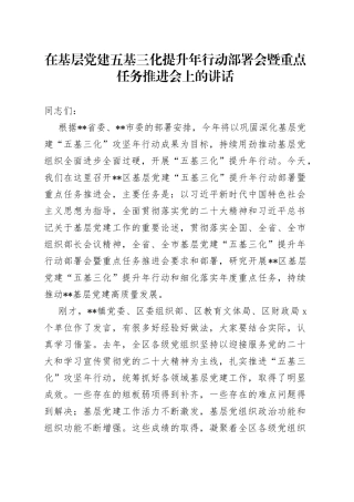 在基层党建五基三化提升年行动部署会暨重点任务推进会上的讲话