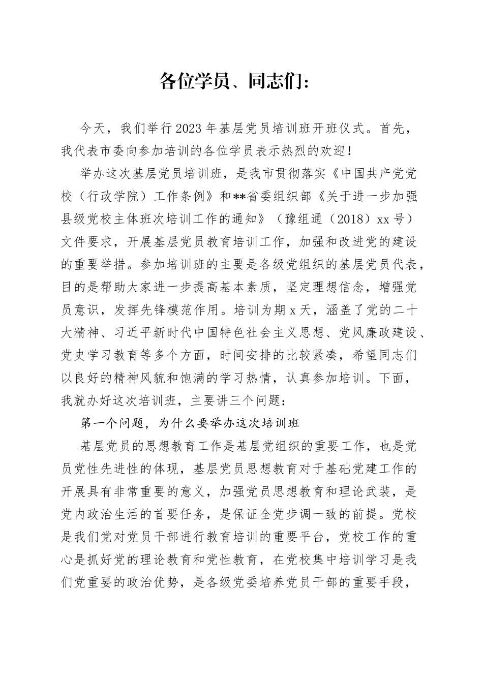 在基层党员学习贯彻党的二十大精神培训班开班仪式上的讲话_第1页