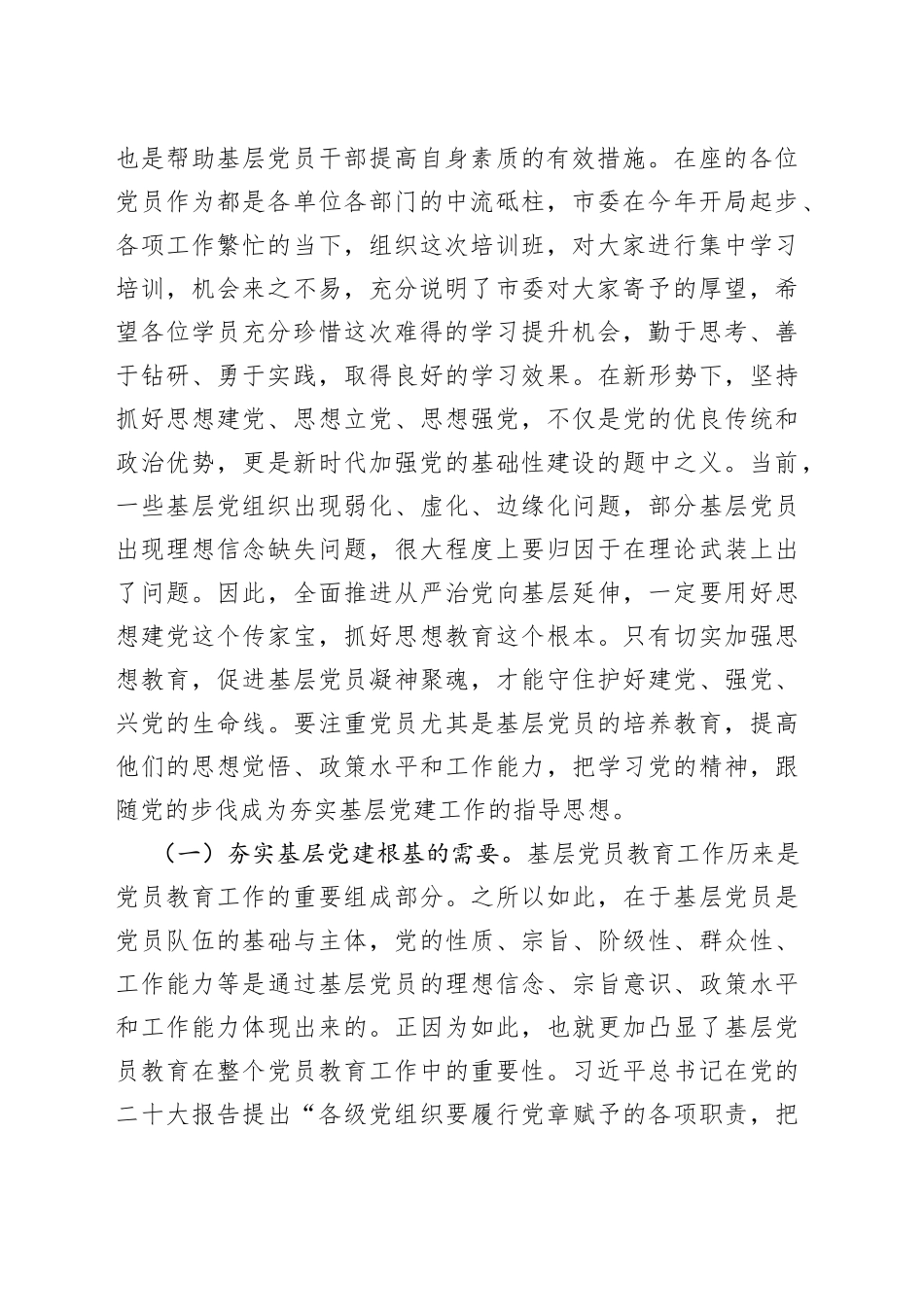 在基层党员学习贯彻党的二十大精神培训班开班仪式上的讲话_第2页