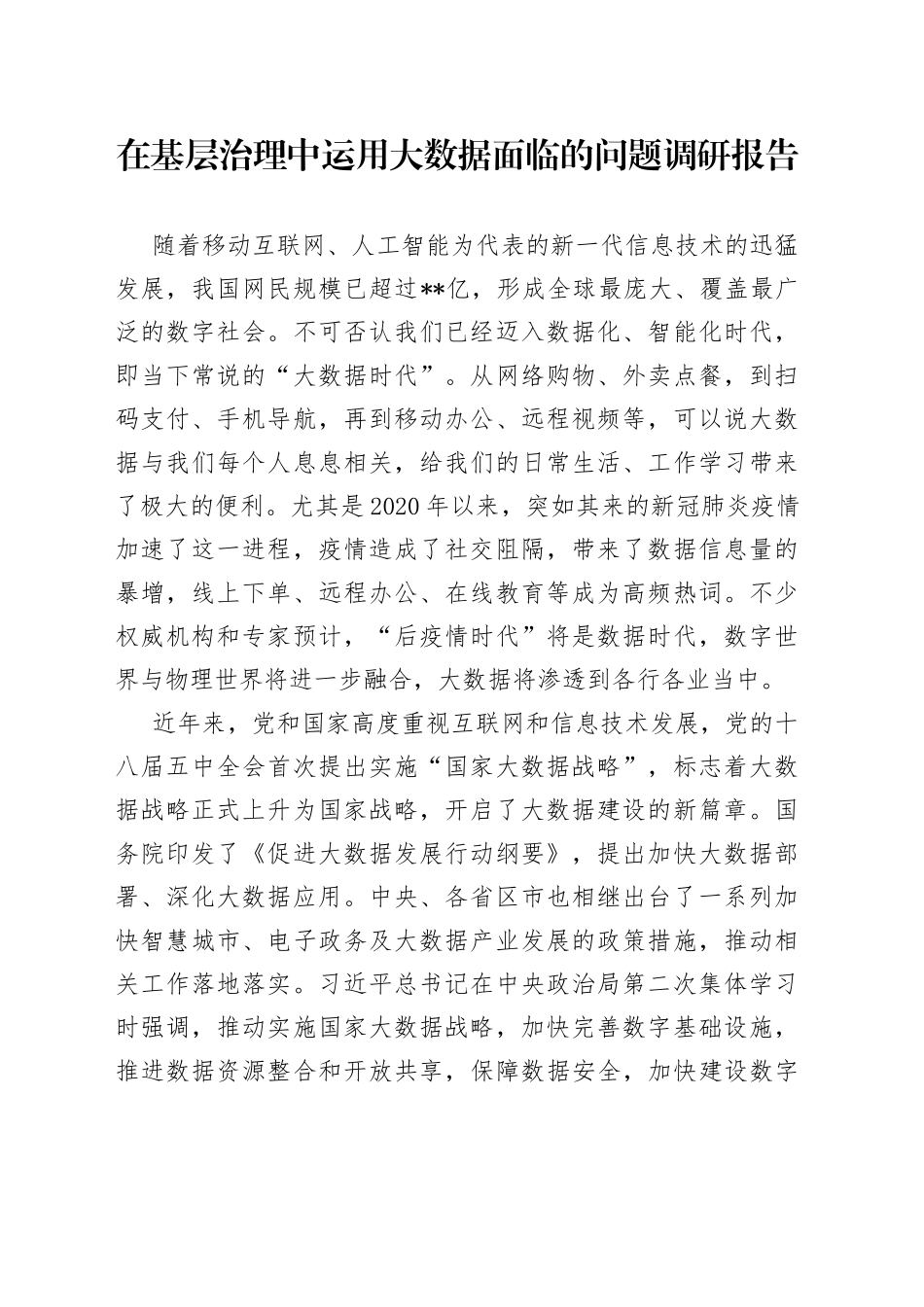 在基层治理中运用大数据面临的问题调研报告_第1页