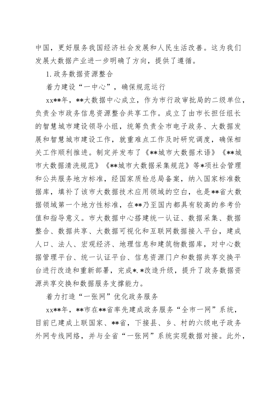 在基层治理中运用大数据面临的问题调研报告_第2页