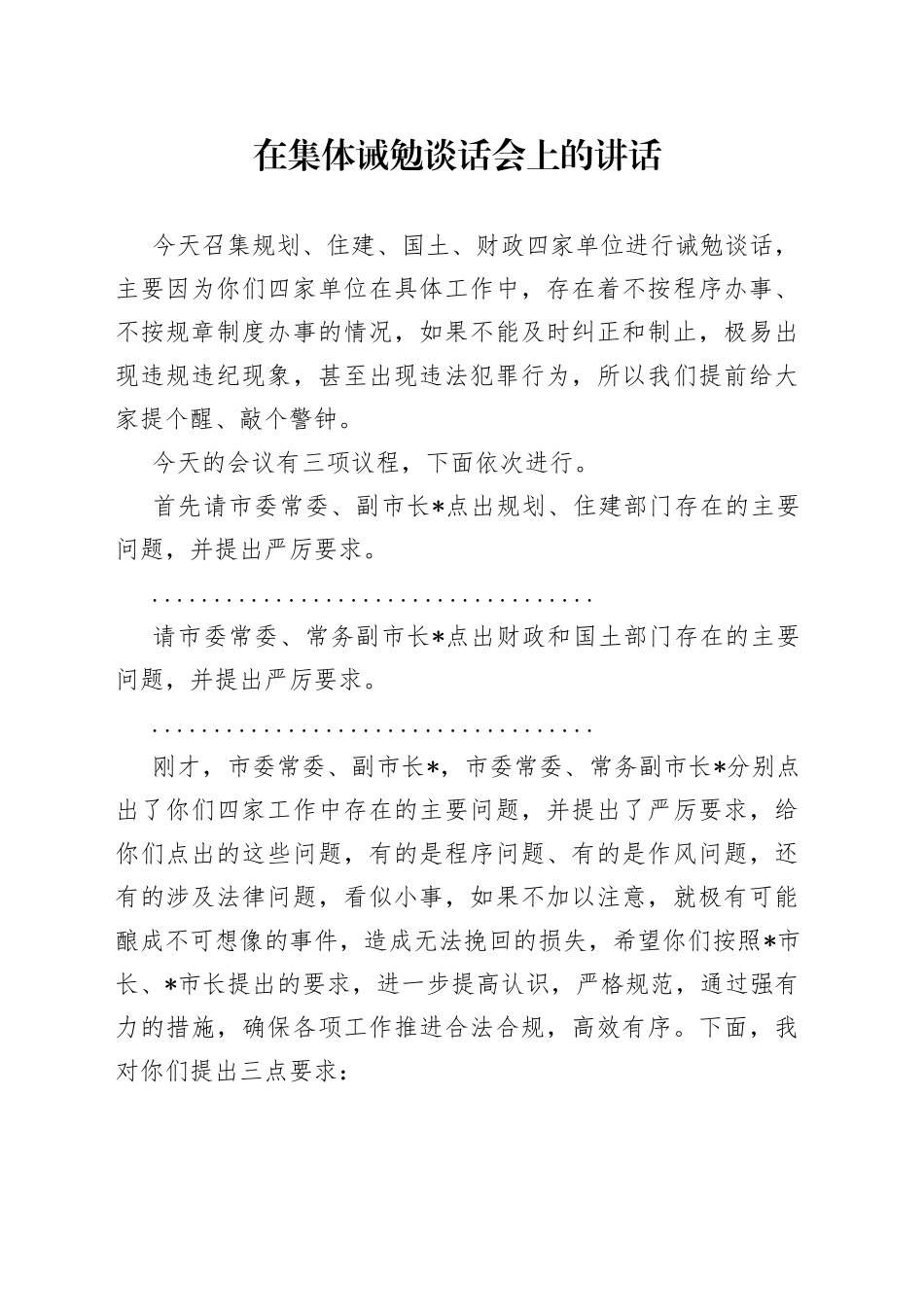 在集体诫勉谈话会上的讲话_第1页