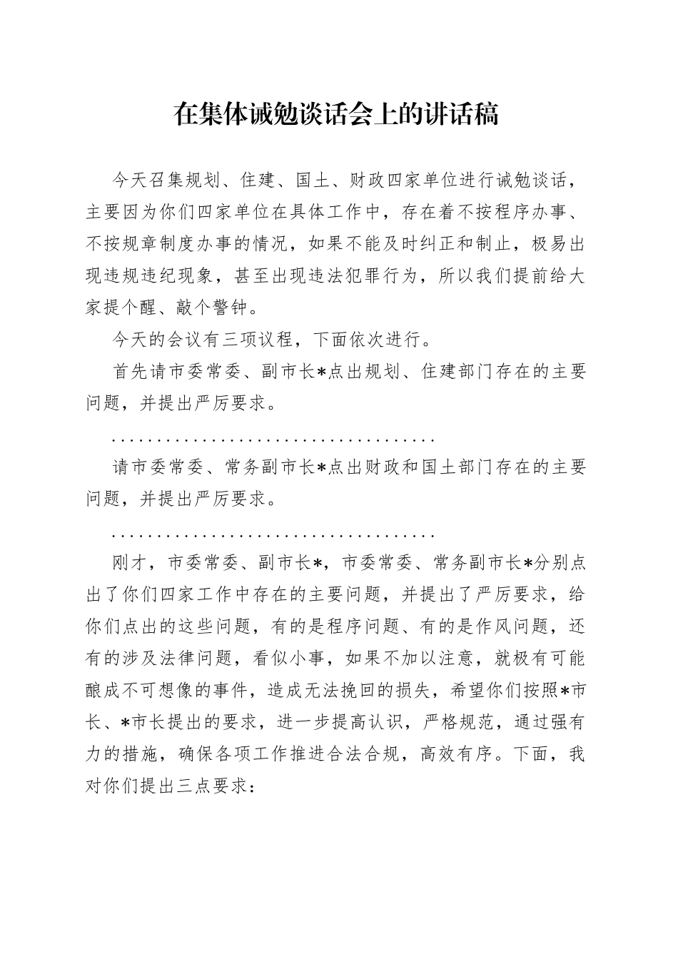 在集体诫勉谈话会上的讲话稿_第1页