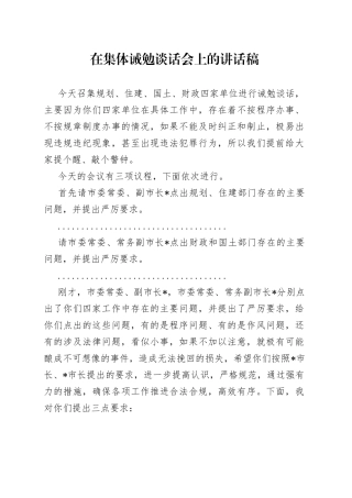 在集体诫勉谈话会上的讲话稿
