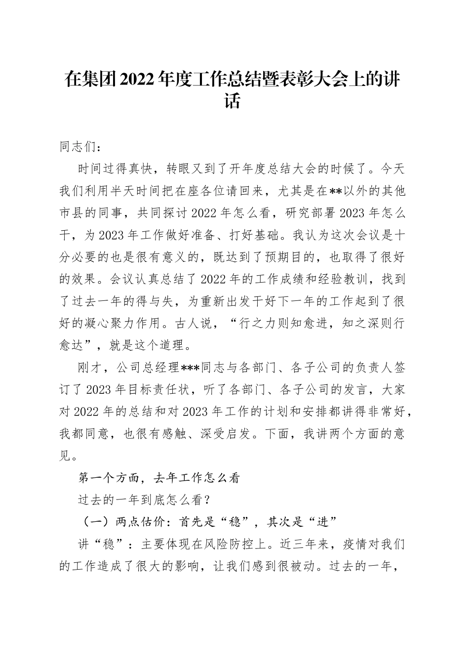 在集团2022年度工作总结暨表彰大会上的讲话_第1页