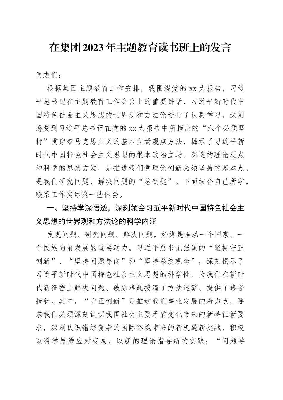 在集团2023年主题教育读书班上的发言_第1页