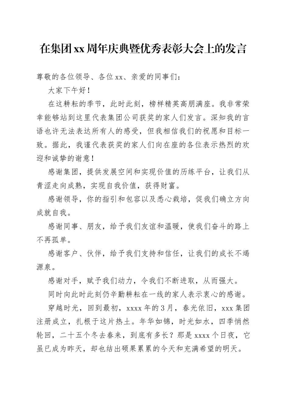 在集团XX周年庆典暨优秀表彰大会上的发言_第1页