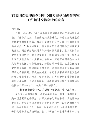 在集团党委理论学习中心组专题学习调查研究工作研讨交流会上的发言