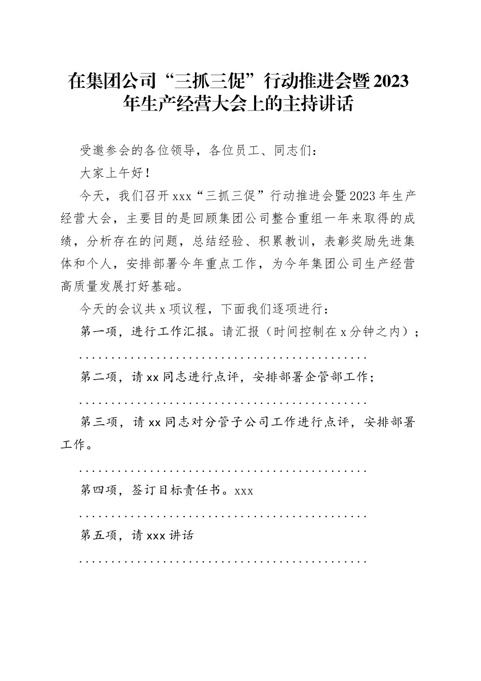 在集团公司“三抓三促”行动推进会暨2023年生产经营大会上的主持讲话_第1页