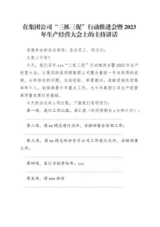 在集团公司“三抓三促”行动推进会暨2023年生产经营大会上的主持讲话