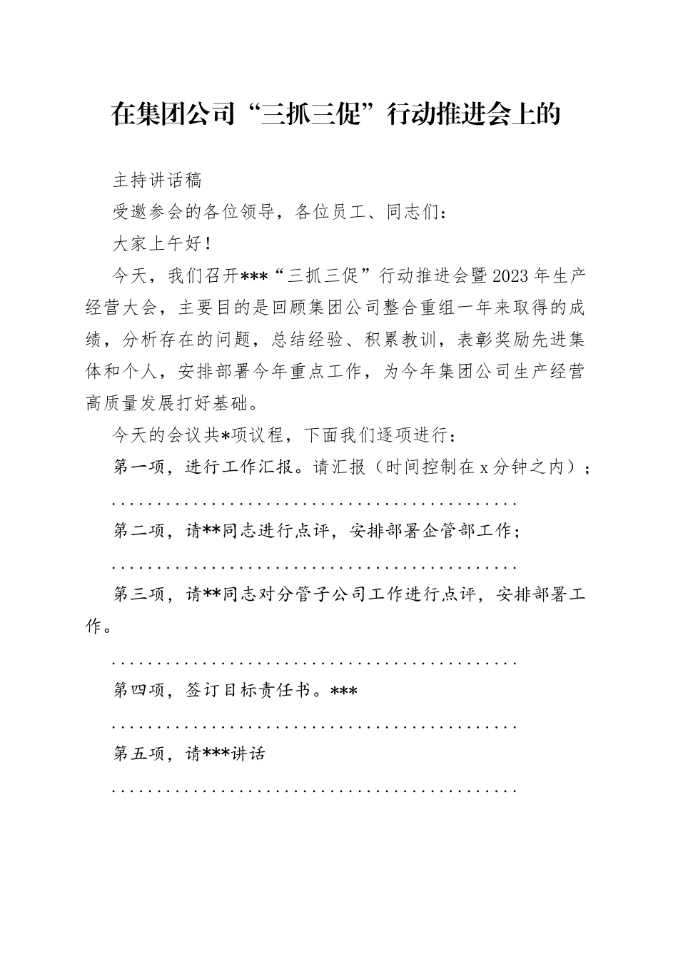 在集团公司“三抓三促”行动推进会上的主持讲话稿_第1页