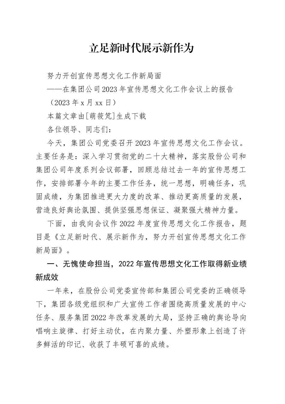 在集团公司2023年宣传思想文化工作会议上的报告_第1页