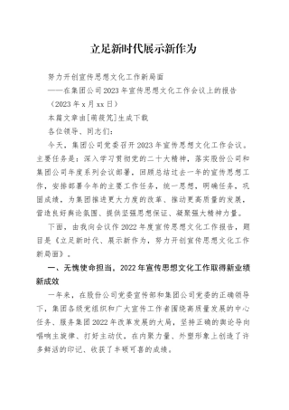 在集团公司2023年宣传思想文化工作会议上的报告
