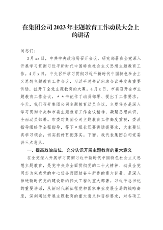 在集团公司2023年主题教育工作动员大会上的讲话