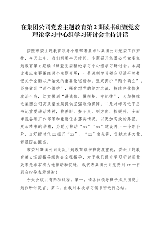 在集团公司党委主题教育第2期读书班暨党委理论学习中心组学习研讨会主持讲话