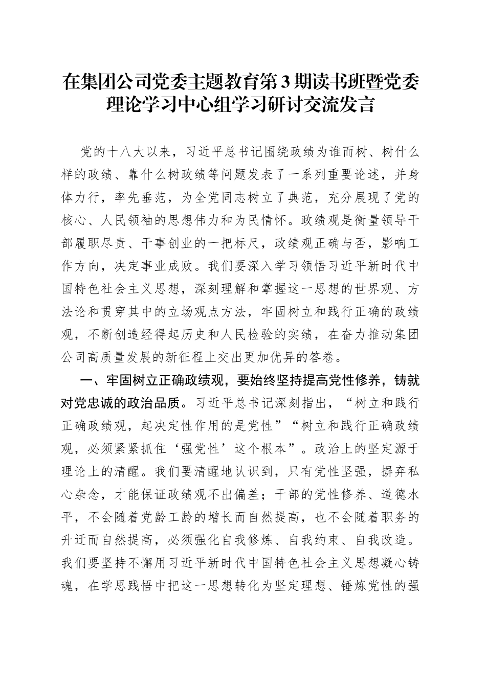 在集团公司党委主题教育第3期读书班暨党委理论学习中心组学习研讨交流发言_第1页