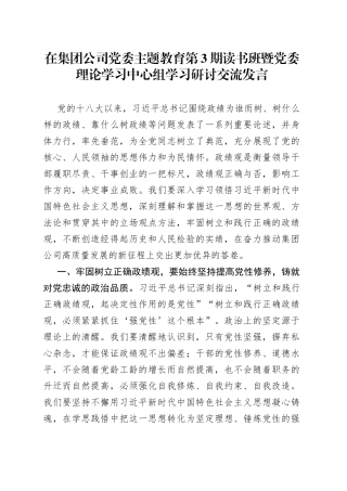 在集团公司党委主题教育第3期读书班暨党委理论学习中心组学习研讨交流发言