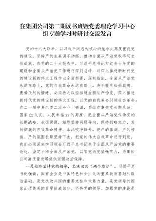在集团公司第二期读书班暨党委理论学习中心组专题学习时研讨交流发言