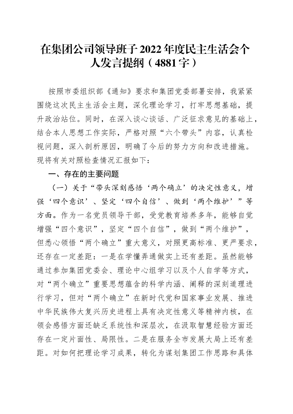 在集团公司领导班子2022年度民主生活会个人发言提纲_第1页