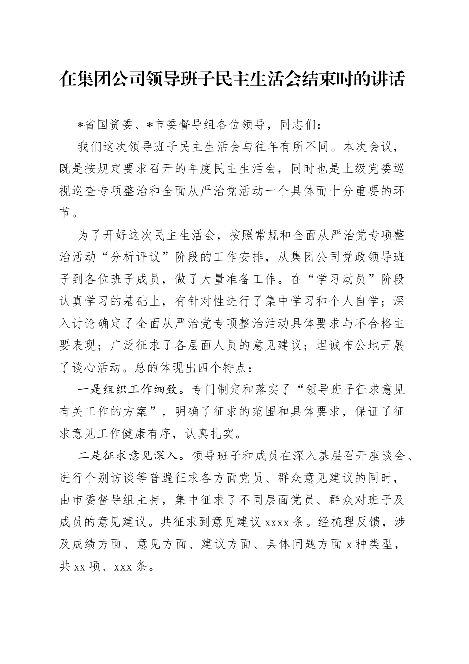 在集团公司领导班子民主生活会结束时的讲话_第1页