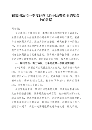 在集团公司一季度经营工作例会暨资金调度会上的讲话
