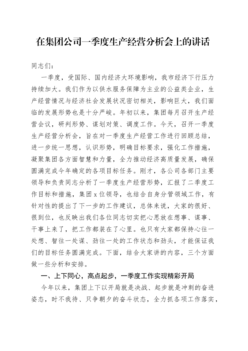 在集团公司一季度生产经营分析会上的讲话_第1页