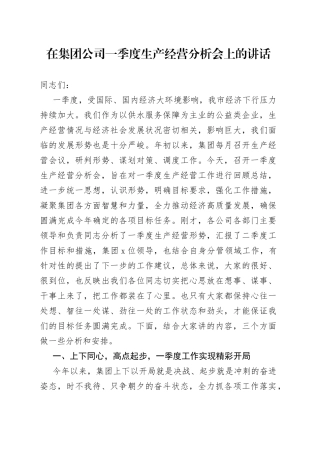 在集团公司一季度生产经营分析会上的讲话