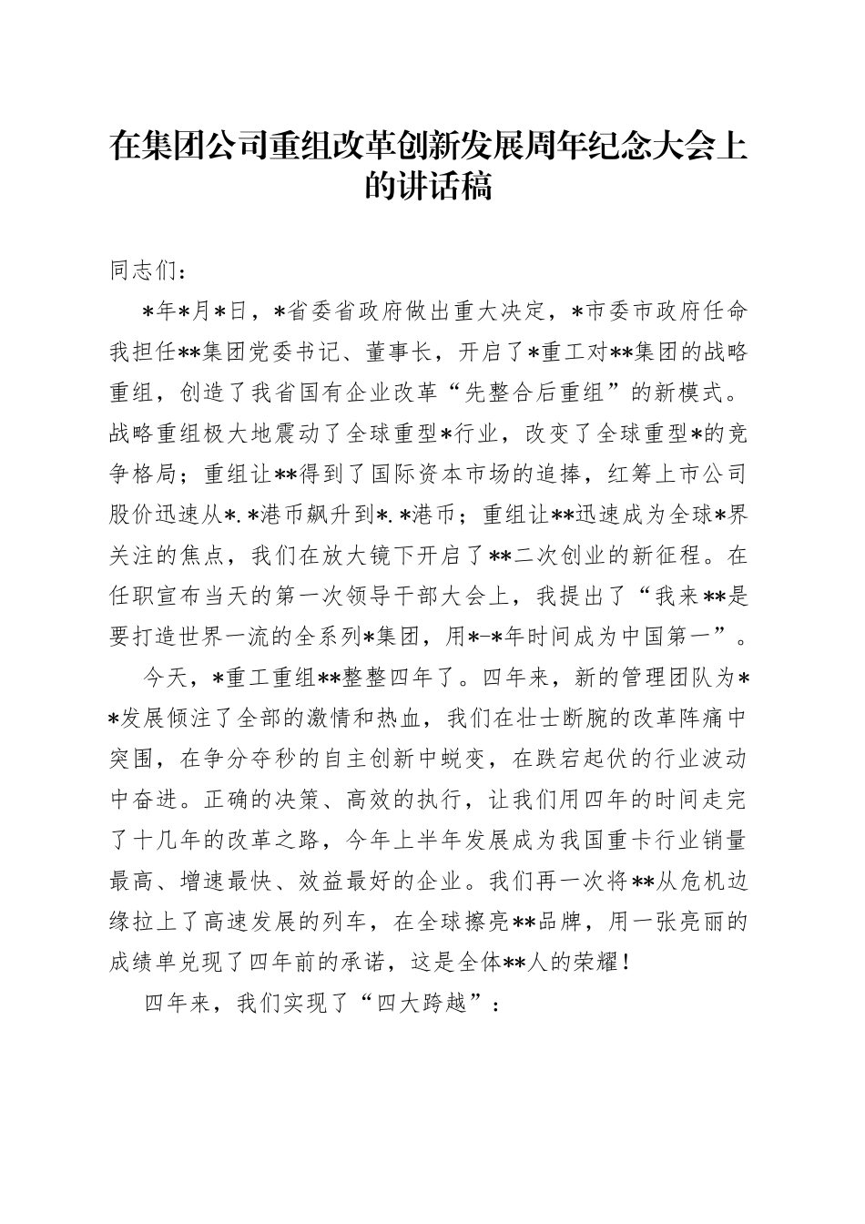 在集团公司重组改革创新发展周年纪念大会上的讲话稿_第1页