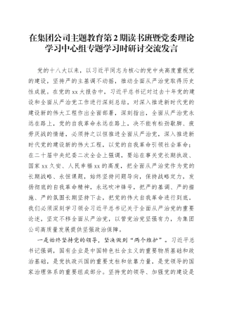 在集团公司主题教育第2期读书班暨党委理论学习中心组专题学习时研讨交流发言