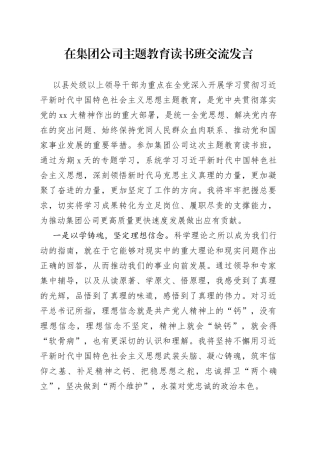 在集团公司主题教育读书班交流发言