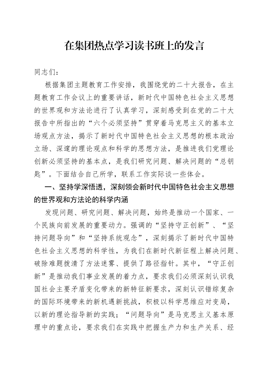 在集团热点学习读书班上的发言_第1页