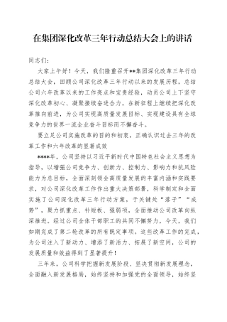 在集团深化改革三年行动总结大会上的讲话