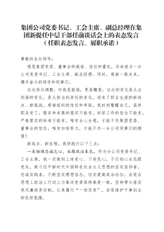在集团新提任中层干部任前谈话会上的表态发言（任职表态发言、履职承诺）