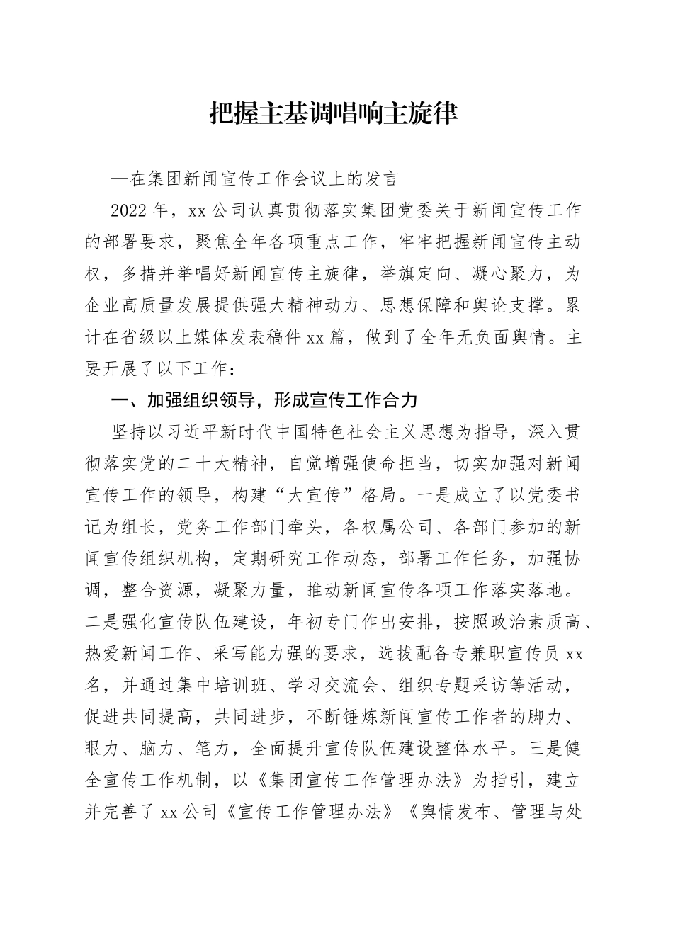 在集团宣传工作会议上的发言_第1页