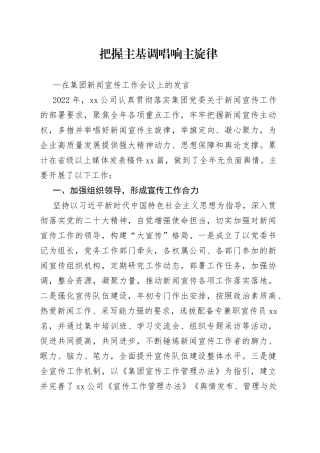 在集团宣传工作会议上的发言