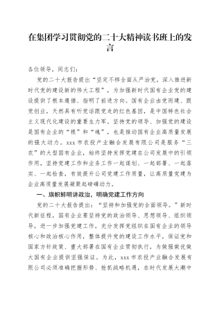 在集团学习贯彻党的二十大精神读书班上的发言