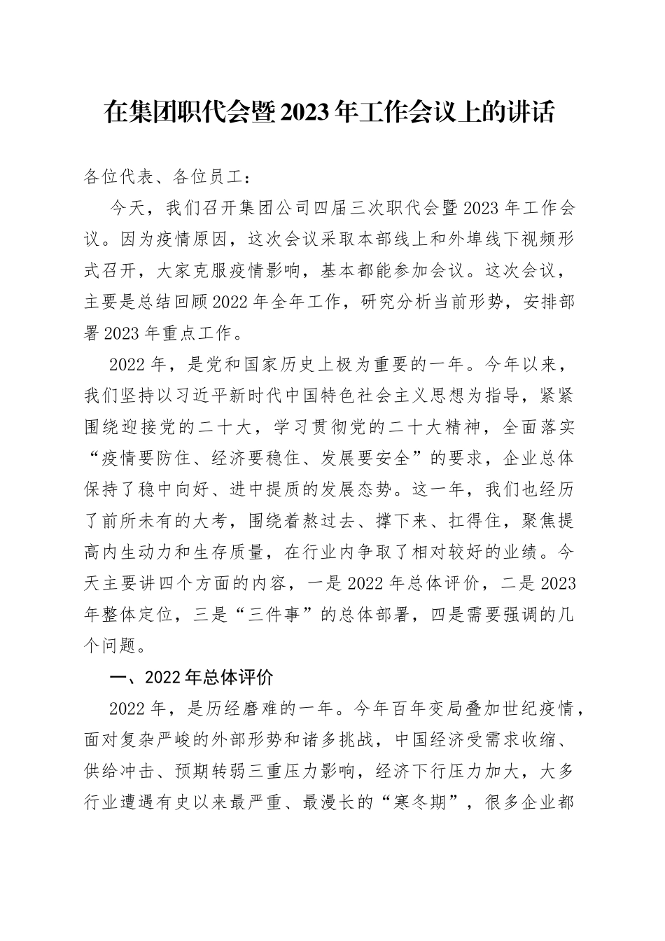 在集团职代会暨2023年工作会议上的讲话_第1页