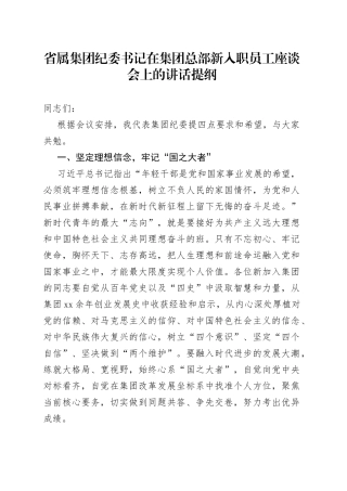 在集团总部新入职员工座谈会上的讲话提纲