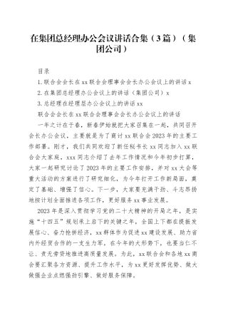 在集团总经理办公会议讲话合集（3篇）（集团公司）