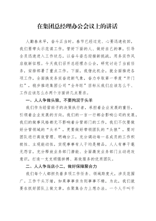 在集团总经理办公会议上的讲话