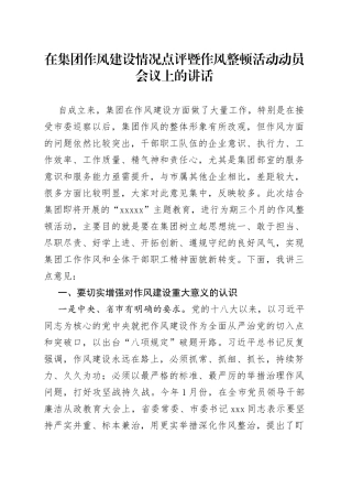 在集团作风建设情况点评暨作风整顿活动动员会议上的讲话