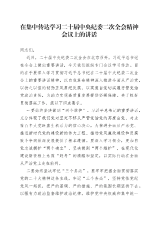 在集中传达学习二十届中央纪委二次全会精神会议上的讲话