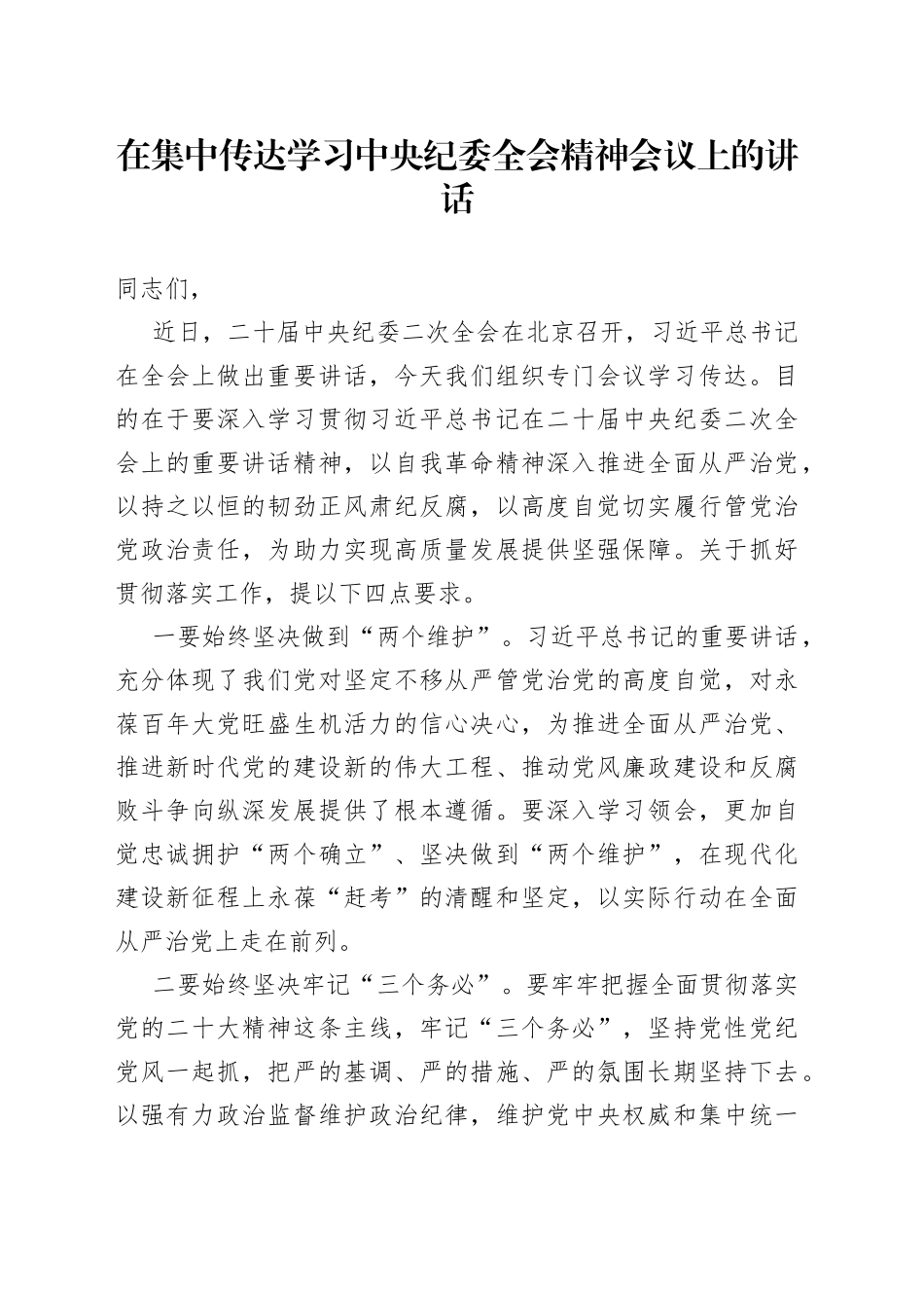 在集中传达学习中央纪委全会精神会议上的讲话_第1页