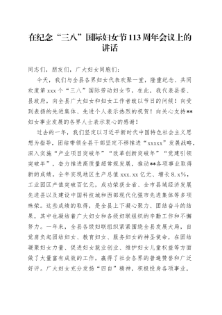 在纪念“三八”国际妇女节113周年会议上的讲话