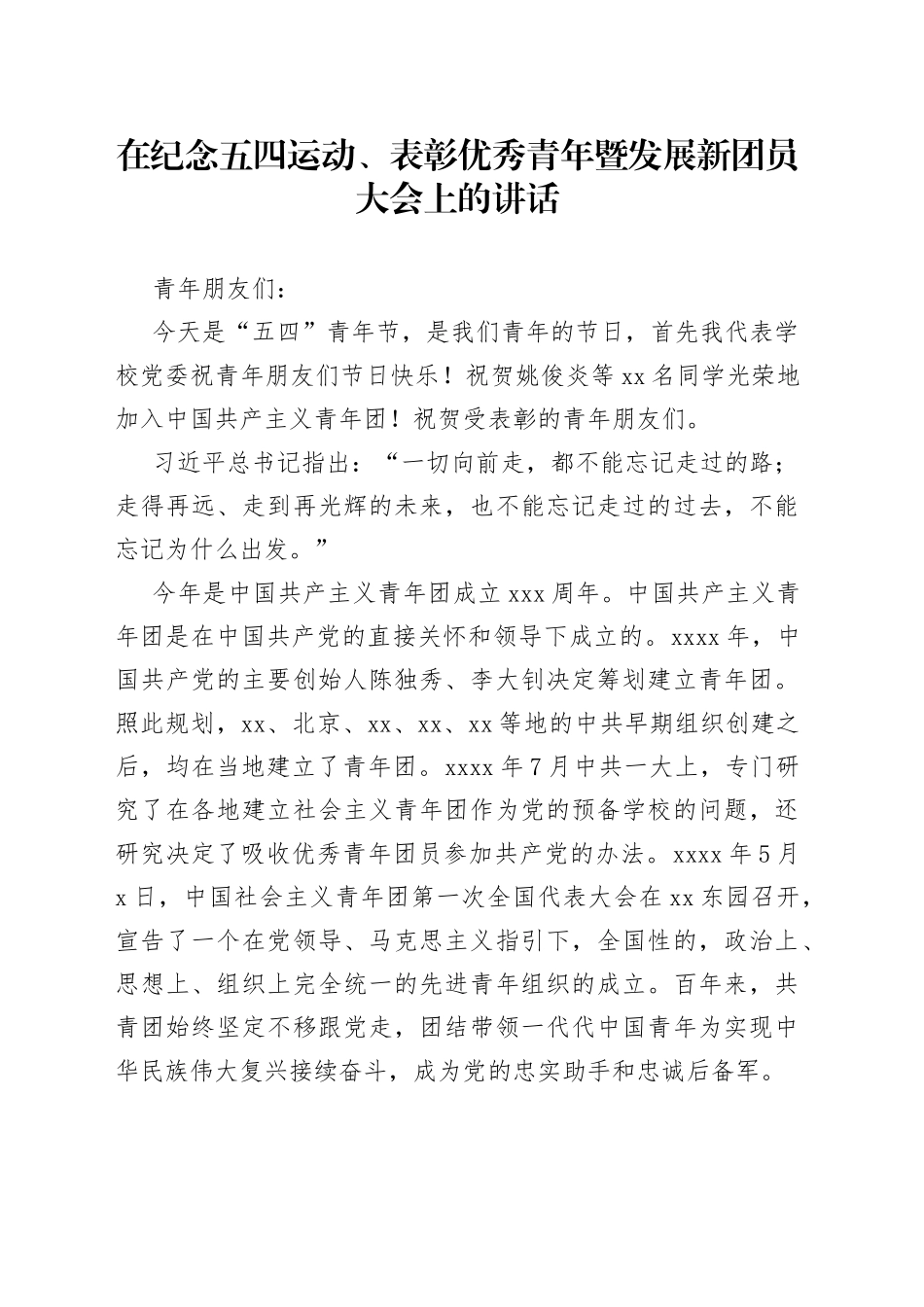 在纪念五四运动、表彰优秀青年暨发展新团员大会上的讲话_第1页